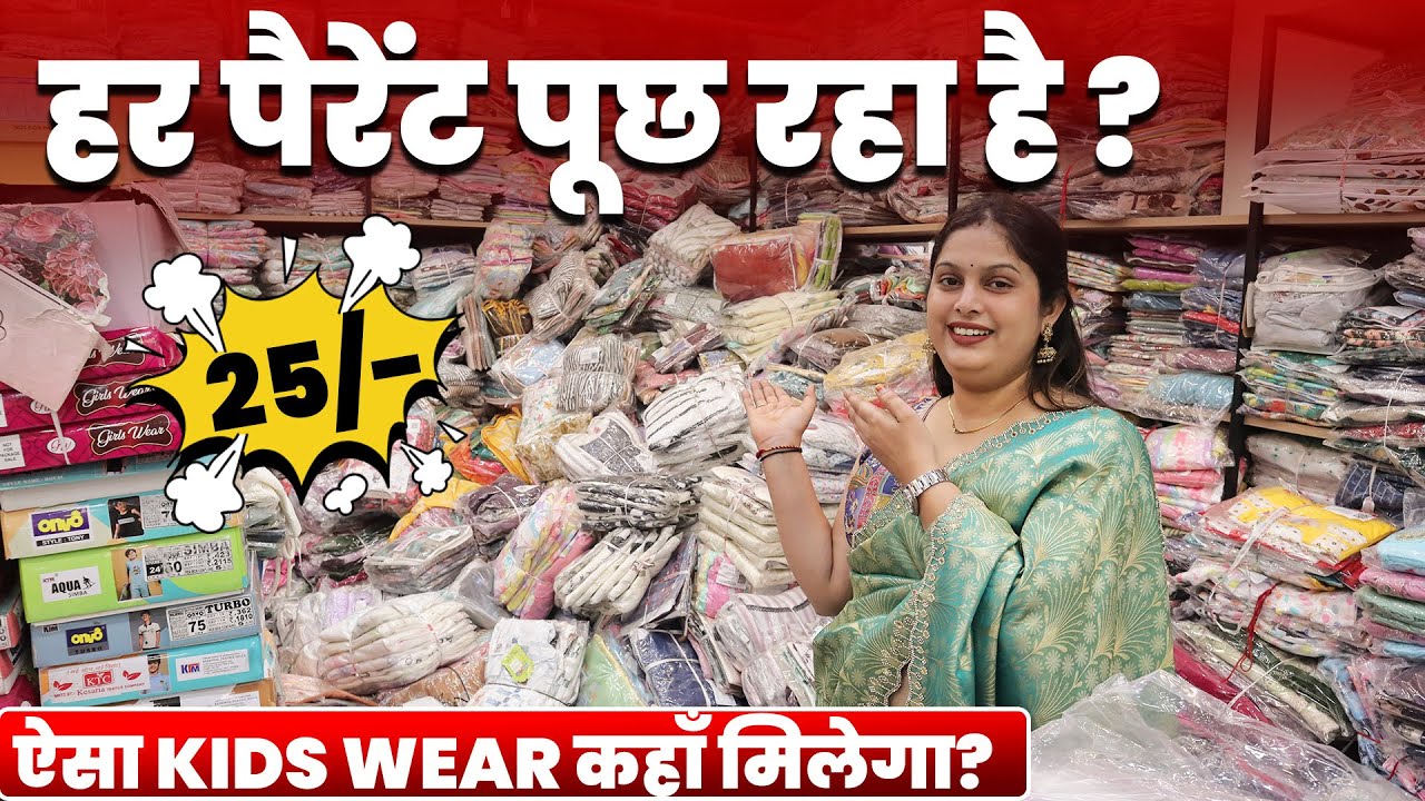 मिनटों में बिक जाएंगे ये बच्चो के कपडे | Kids Wear Manufacturer in Surat | Kids Wear Wholesale