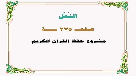 حفظ سورة النحل - صفحة 275 - نص وصوت