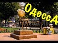 Одесса  / Дерибасовская