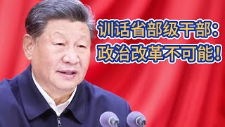 中国经济的困境，习近平再次强调政治制度绝不能改