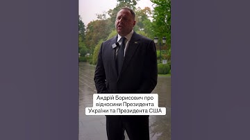 Єрмак про відносини Президента Зеленського та Президента Трампа