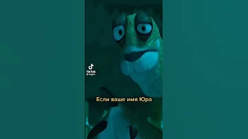если ваше имя Юра вы глюпейшая натура 