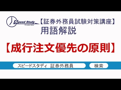 成行注文優先の原則【証券外務員試験対策講座(一種・二種)】スピードスタディ