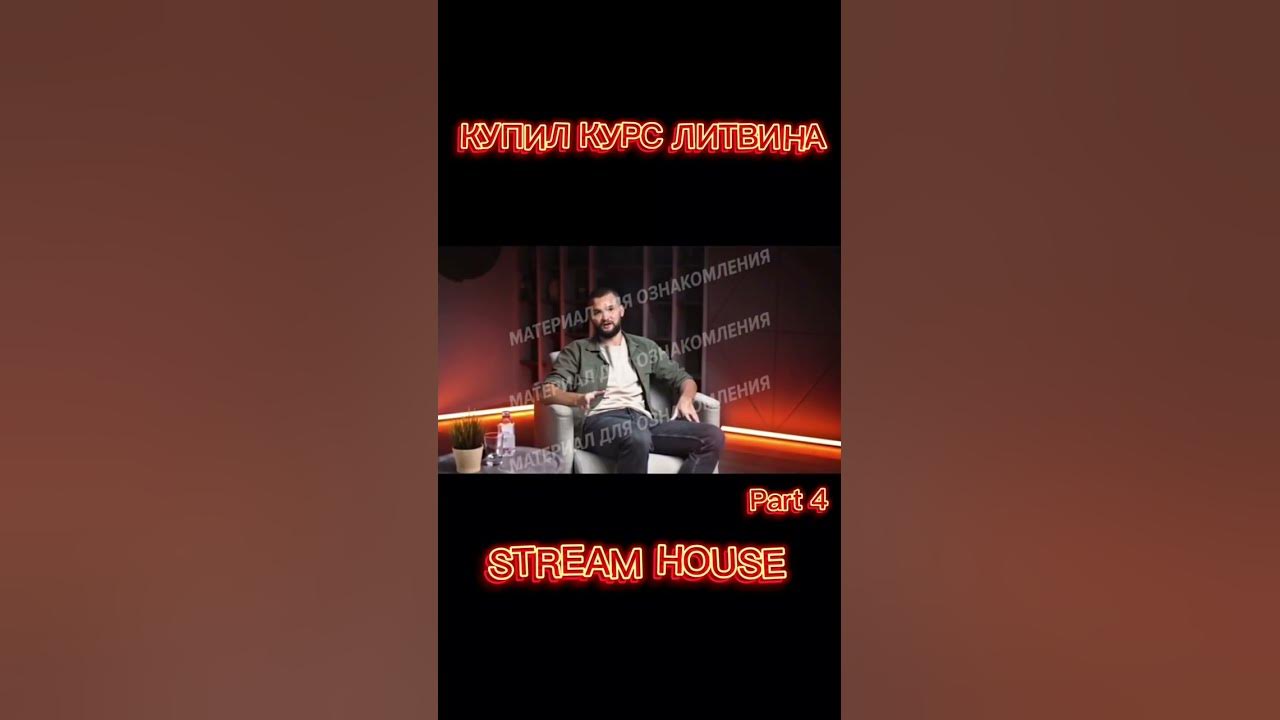 Курсы михаила литвина. Настоящий номер литвина. Курс литвина. Сидоропуло и литвин. Курсы михаила литвина.