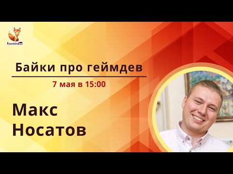 Байки про геймдев (разработка игр) с Максом Носатовым.