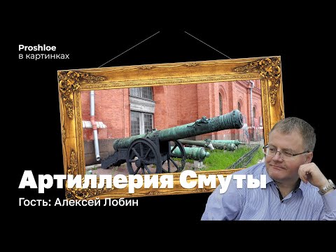 Бейне: Ресей артиллериясы: Петровский атқыштарынан Ескендірге дейін