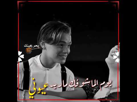 سعدون جابر يوم الماشوفك ماريد عيوني ورد الجوري طيرة زغيرة تغني حالات واتس اب