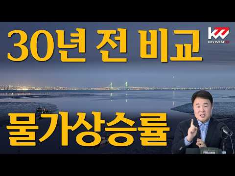 30년 전과 비교하여 물가는 얼마나 올랐을까?