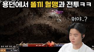 용던에서 똘끼 혈맹과 싸우면 생기는 일..ㅋㅋ [리니지 클래식]