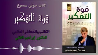 كتب صوتية مسموعة || قوة التفكير || للدكتور إبراهيم الفقي رحمهُ الله