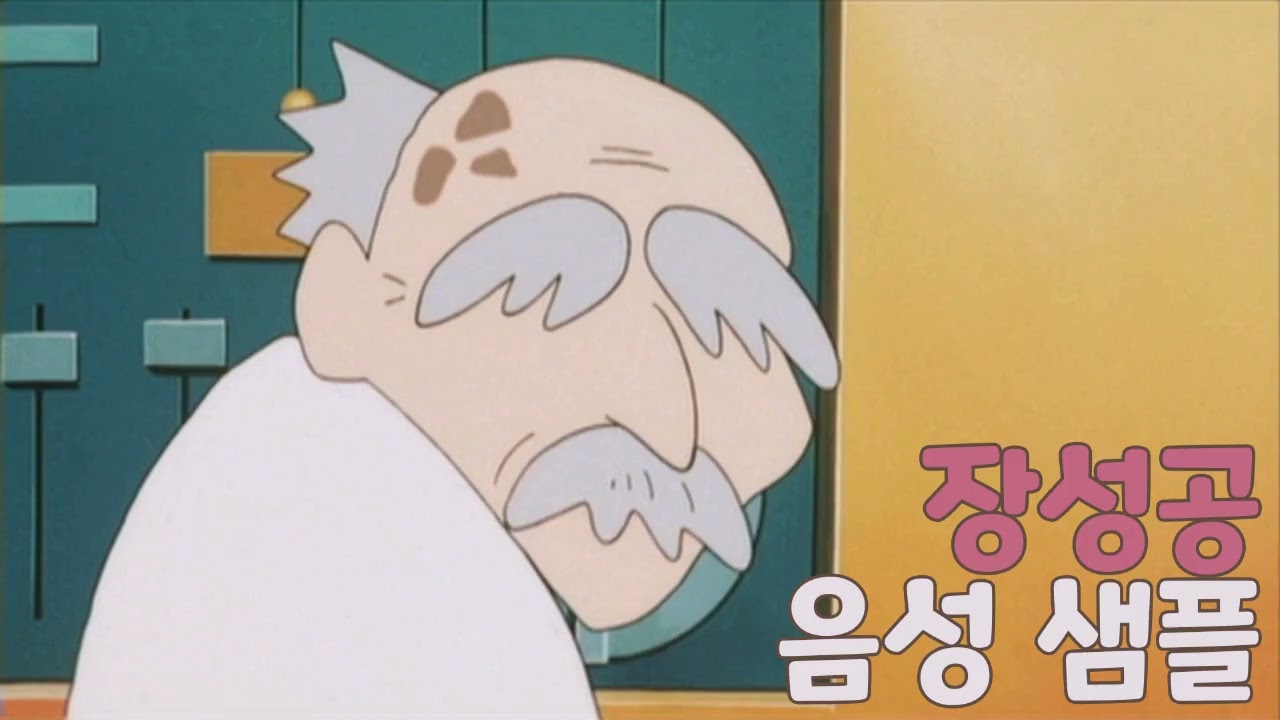 [성우 샘플] 짱구는 못말려 '장성공 박사' 음성 (CV. 안장혁) | 극장판 6기 전격! 돼지발굽 대작전