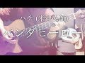 弾き語りコード付 パンダヒーロー ハチ 米津玄師 フル歌詞 弾き語りコード付 パンダヒーロー ハチ 米津玄師 フル歌詞