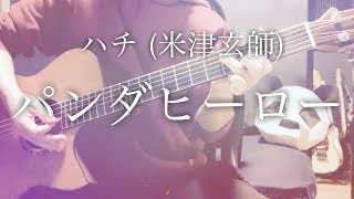 Miniatura de "【弾き語りコード付】パンダヒーロー / ハチ (米津玄師)【フル歌詞】"