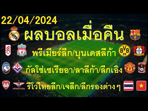 ผลบอลเมื่อคืน 22/04/2024 พรีเมียร์ลีก/บุนเดสลีก้า/กัลโช่เซเรียอา/ลาลีก้า/AFCU23/AFCFutsal/ลีกรอง