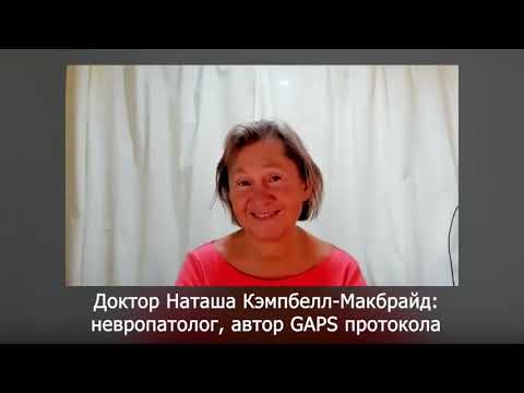 Наташа Кэмпбелл-Макбрайд: диета ГАПС, дисбактериоз, аутоиммунные  заболевания, антибиотики