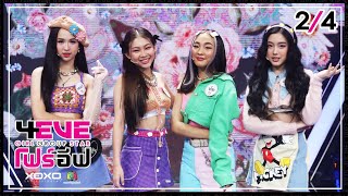 4EVE Girl Group Star EP.13 | 2/4 | เพลง ต่อให้ใครไม่รัก - ฝ้าย ฟิลลิ่ง อ๊ะอาย แฮนน่า : FINAL DEBUT