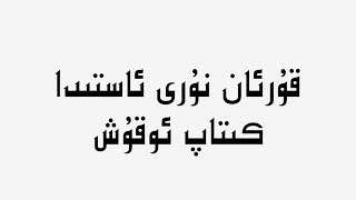 قۇرئان نۇرى ئاستىدا تەرىقەتچىلىككە نەزەر – 12 دەرس