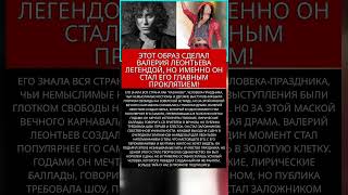 ВАЛЕРИЙ ЛЕОНТЬЕВ: ЧТО СКРЫВАЛОСЬ ЗА БЛЕСКОМ СЦЕНЫ #память #легенды #актеры #шоубизнес