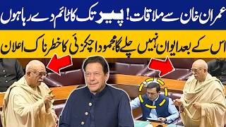 Meeting with Imran Khan: I am Giving Time Till Monday, After that... Mehmood Achakzai Speech in NA