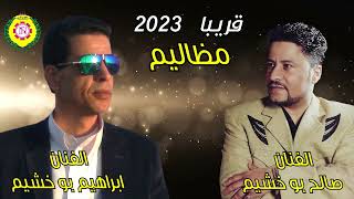 مظاليم    صالح و ابراهيم بو خشيم   دويتو 2023