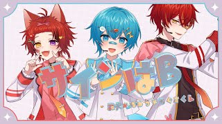 【推しの子】サインはB／歌ってみた【莉犬×ちぐさくん×ばぁう】 莉犬くん【すとぷり】