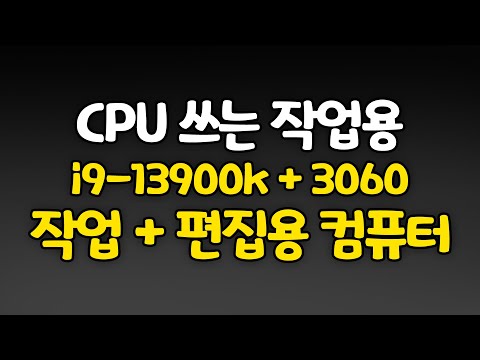 CPU쓰는 작업용 이라면! 퀵싱크를 사용하는 i9-13900K 편집용 컴퓨터 견적