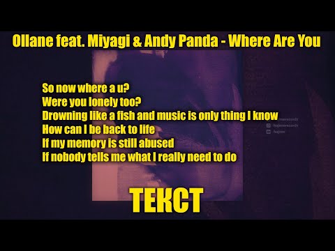 Ollane feat. Miyagi & Andy Panda - Where Are You {текст}