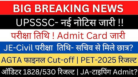 UPSSSC-नोटिस जारी |JE-Civil परीक्षा (सचिव का आश्वासन)|AGTA Final Cut-off(Dv)| PET-25 रिजल्ट ऑडिटर 