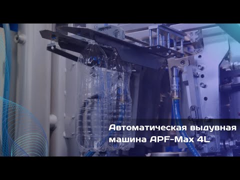 Автомат выдува APF-Max 4L для ПЭТ-бутылок объемом 0,2 - 3,0 л, производительность до 8000 бут./час
