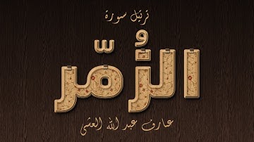 تلاوة عطرة لسورة الزمر بصوت القارئ عارف عبد الله العشي