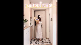 140S沉浸式回家｜28岁女孩的独居生活太爽了～