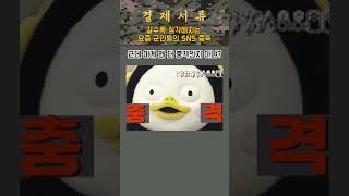 심각해지는 요즘 군인들의 SNS중독 #군대 #군대썰  #예비군