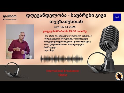 დღევანდელობა - საუბრები გიგი თევზაძესთან