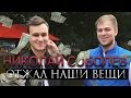 Обмен с Николаем Соболевым из Rakamakafo / Show Большой Куш #3