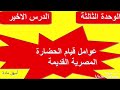 عوامل قيام الحضارة المصرية القديمة الدرس الاخير في الدراسات  للصف الرابع الابتدائي الترم الاول