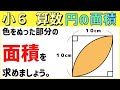 算数 小6-52　円の面積3　いろいろな図形の面積を求める②