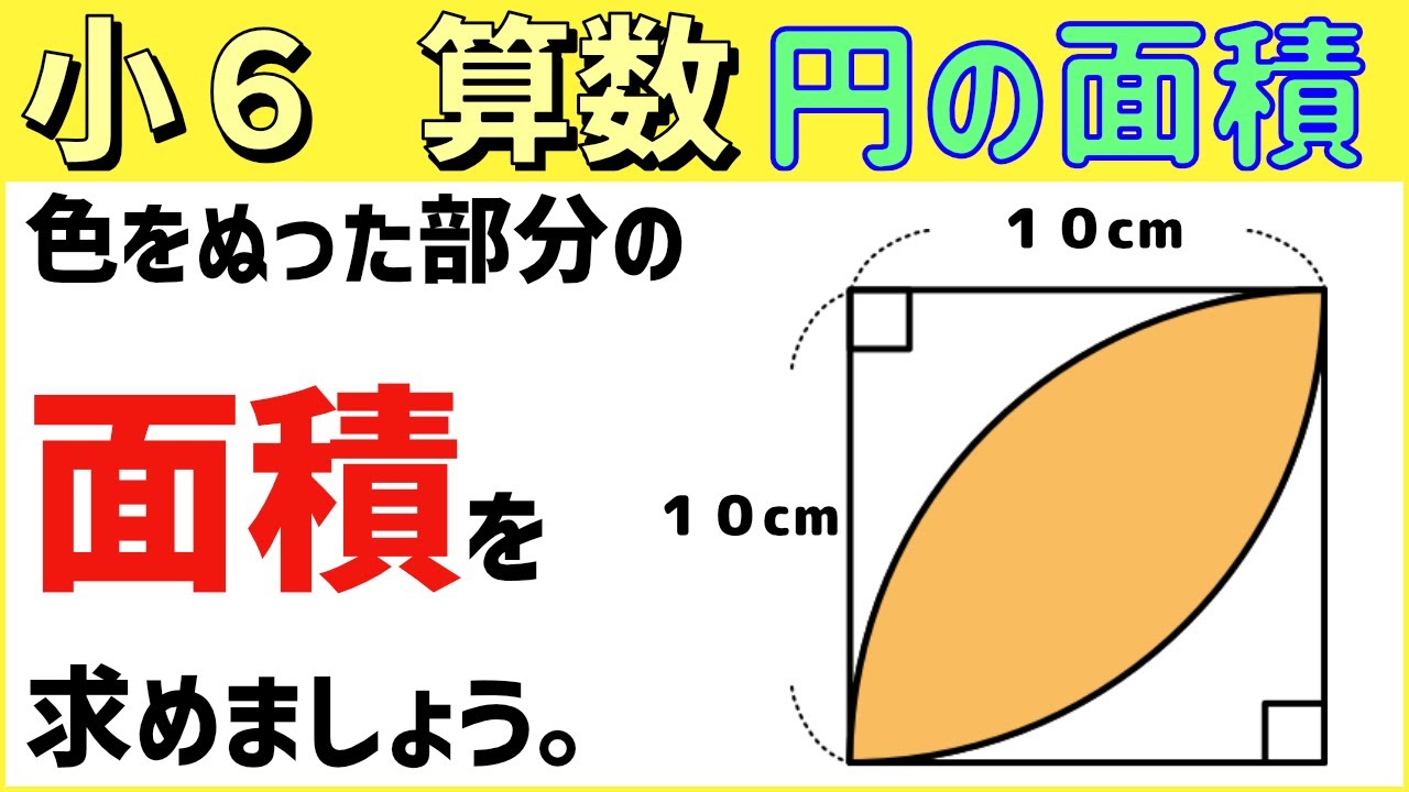 算数 小6-52　円の面積3　いろいろな図形の面積を求める②