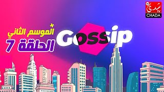 برنامج ڭوسيب Gossip - الموسم الثاني | الحلقة السابعة كاملة