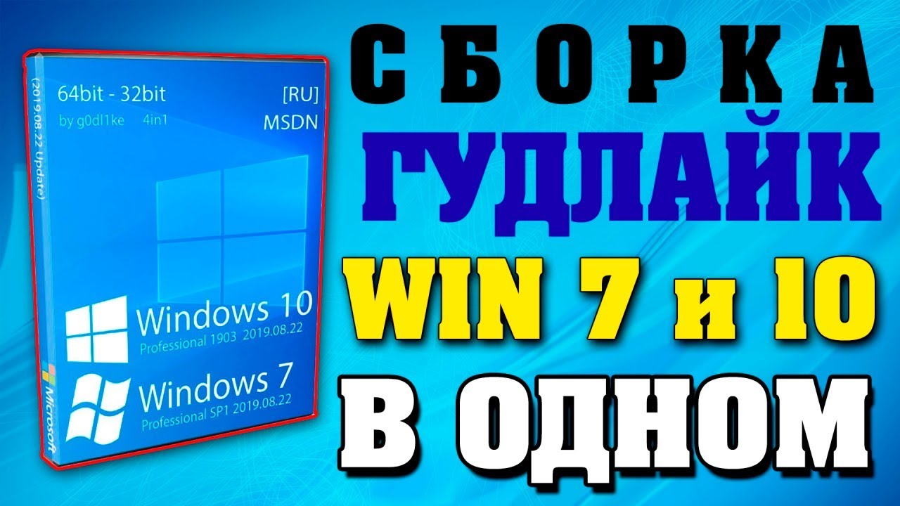 Установка Windows 7 и Windows 10 by g0dl1ke на современный компьютер ...