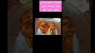 السعرات الحرارية في فخد او ورك دجاج مشوى بدون جلد #food #chip #cooking