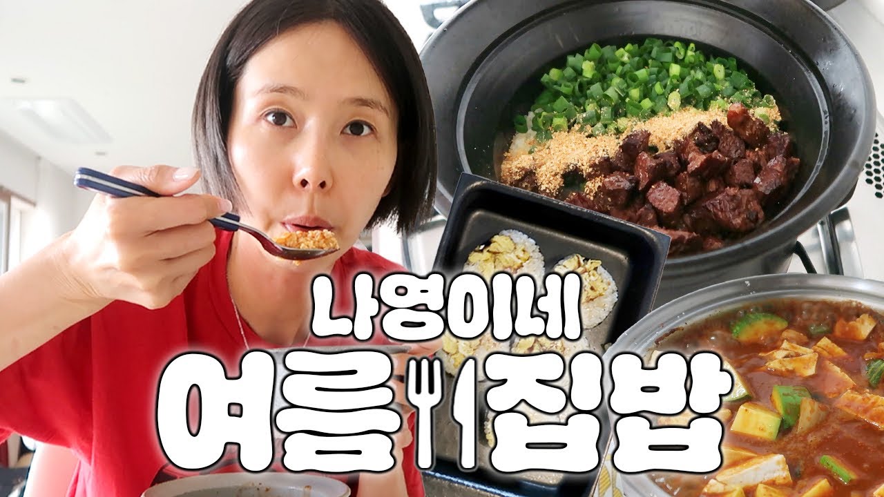 부지런히 잘 해먹는 나영이네 여름집밥 모음zip