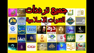 تردد جمبع قنوات القران الكريم والقنوات الاسلاميه والقنوات الدينيه على نايل سات 2022