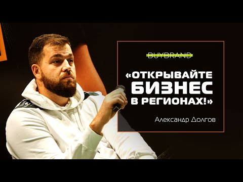 «Открывайте бизнес в регионах», - Александр Долгов, основатель франшиз LaserLove, «ЧебурекМи»