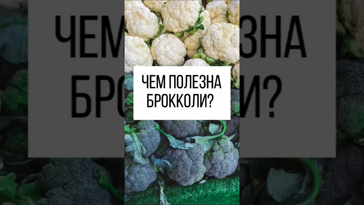 Вы и не догадывались об этом свойстве капусты брокколи!#фитотерапевт #здоровье #брокколи #капуста