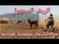 ذماكتش(تمركالت) آخر دوار في غرب قبيلة آيث ورياغل _الحسيمة thmaktch gi wnagrou n Aït Wayagher