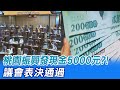 【每日必看】桃園振興發現金5000元?! 議會表決通過@中天新聞 20210728