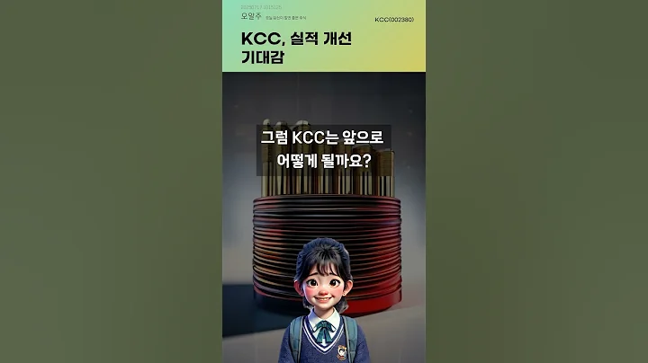 KCC, 실적 개선 기대감 #20250717#주식#증권정보#주식정보
