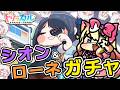 【トリッカル・もちもちほっペ大作戦】シオンとローネガチャと「自ら選んだ闇の道」テーマイベント劇場鑑賞するぞー【Trickcal/트릭컬 리바이브/Vtuber】