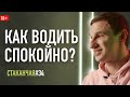 Как быть спокойным за рулем, когда каждая дичь бесит? #cтаканчая 034