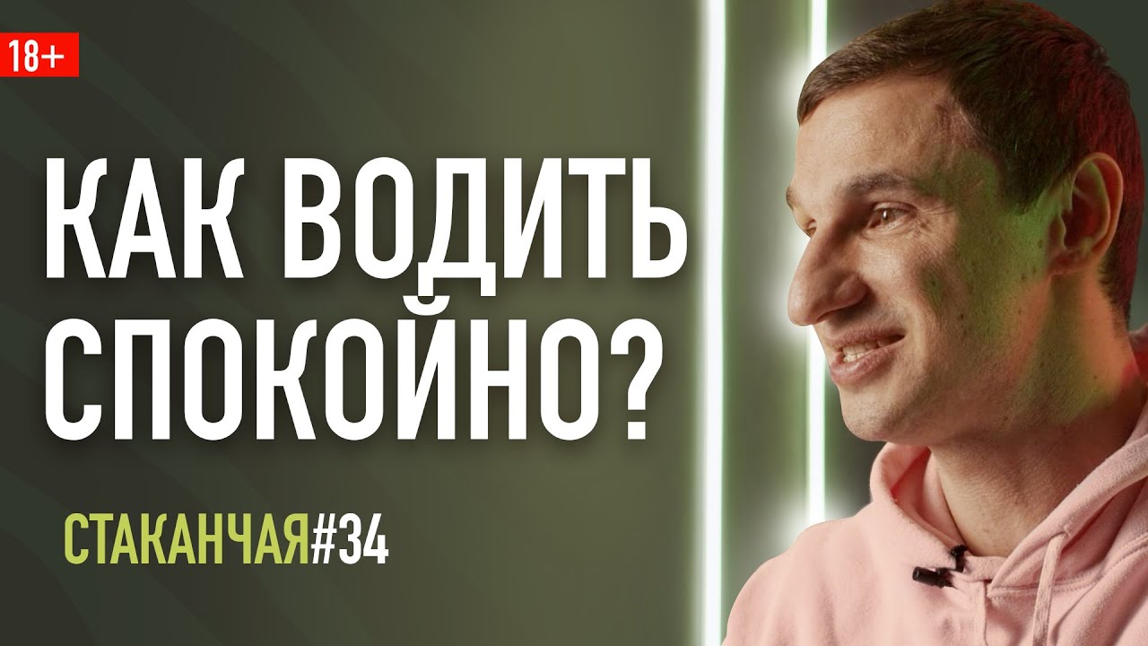 Как быть спокойным за рулем, когда каждая дичь бесит? #cтаканчая 034 ...